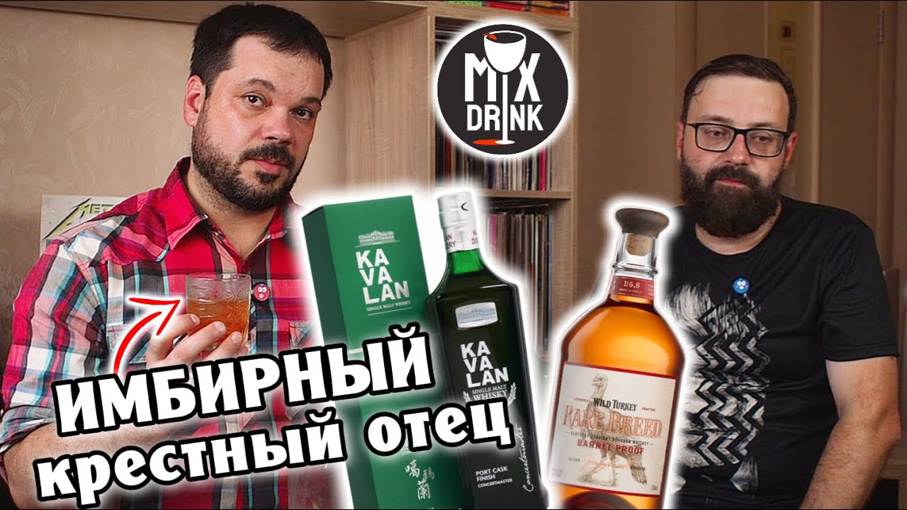 Kavalan Concertmaster Port Cask Finish и коктейль Крёстный Отец с ИМБИРЁМ