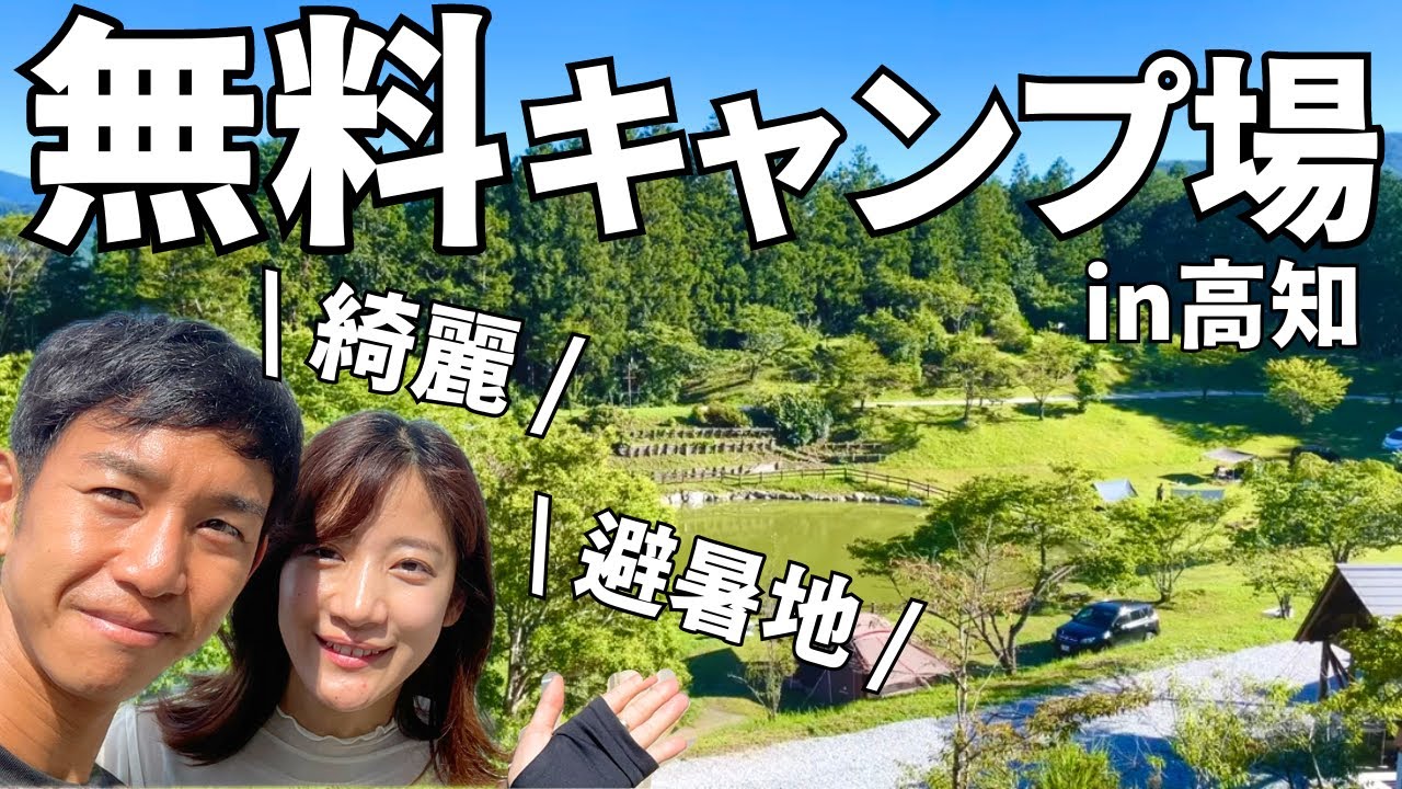 【高知】これで無料!?星ヶ窪キャンプ場のクリオリティが高すぎました…
