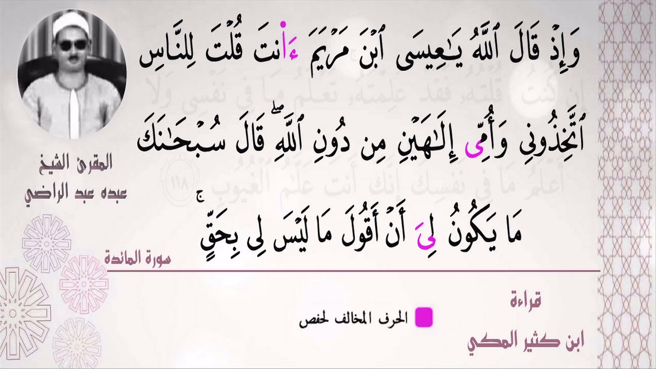 الشيخ عبده عبد الراضي ۞۞ مقتطف رآئع من سورة المائدة  ۞۞ مع أوجه القراءات الجميلة ❤️❤️❤️❤️