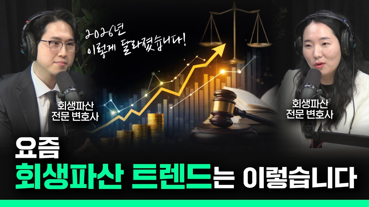 개인회생 언제 신청해야 가장 유리할지 도산전문변호사가 알려드립니다 (박사일 변호사 인터뷰 2탄)