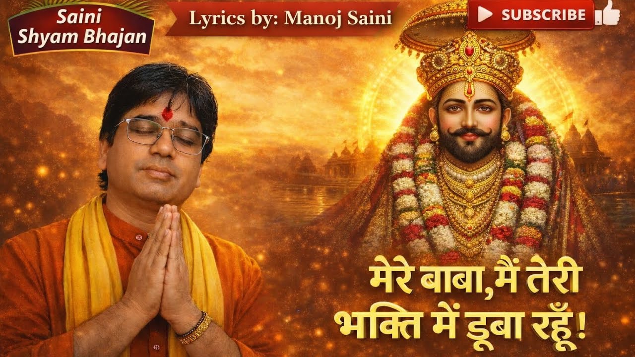 मेरे बाबा मैं तेरी भक्ति में डूबा रहूं।।Khatu shyam song #khatushyambhajan #shyam #trending #explore