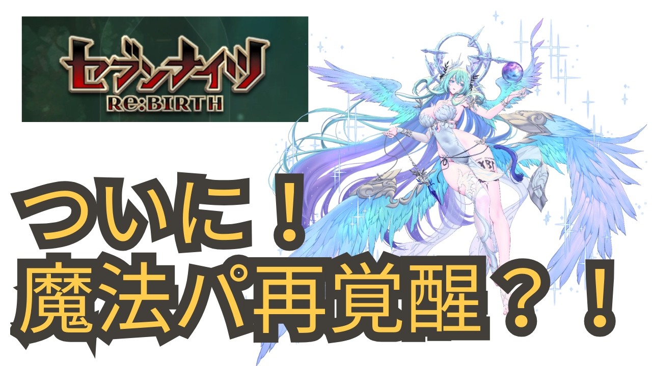 【セブンナイツリバース】魔法パの救世主レギンレイヴ6凸して検証【#セナリバ】#20 #セナリバの日