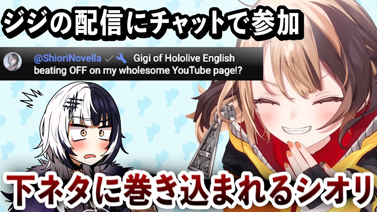 チャットでコメントしてジジの下ネタに巻き込まれるシオリ【日英字幕＋解説】【ホロライブENで英語学習】【学べる切り抜き】【英語多聴】【ジジ・ムリン】【シオリ・ノヴェッラ】