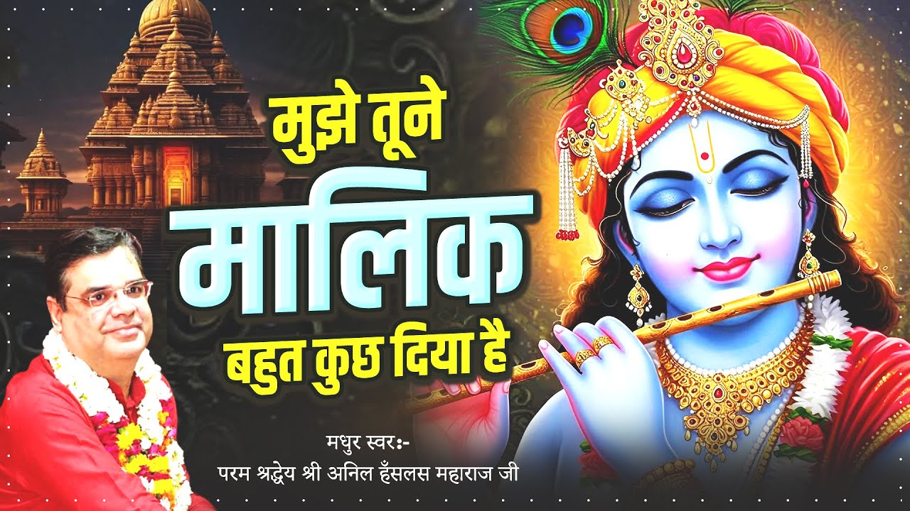 Mujhe Tune Malik सब कुछ दिया है | Popular New Krishna Bhajan | Anil Hanslas Bhaiya Ji