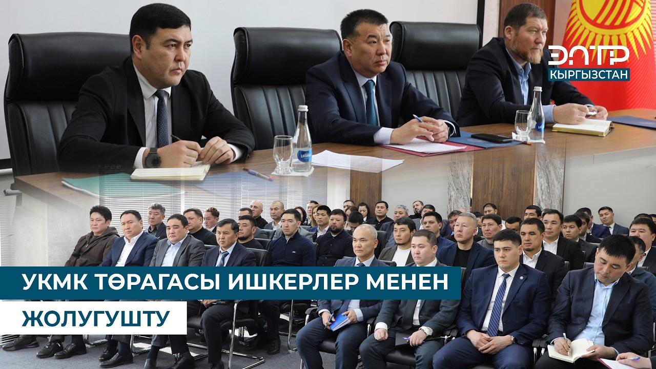 УКМК ТӨРАГАСЫ ИШКЕРЛЕР МЕНЕН ЖОЛУГУШТУ