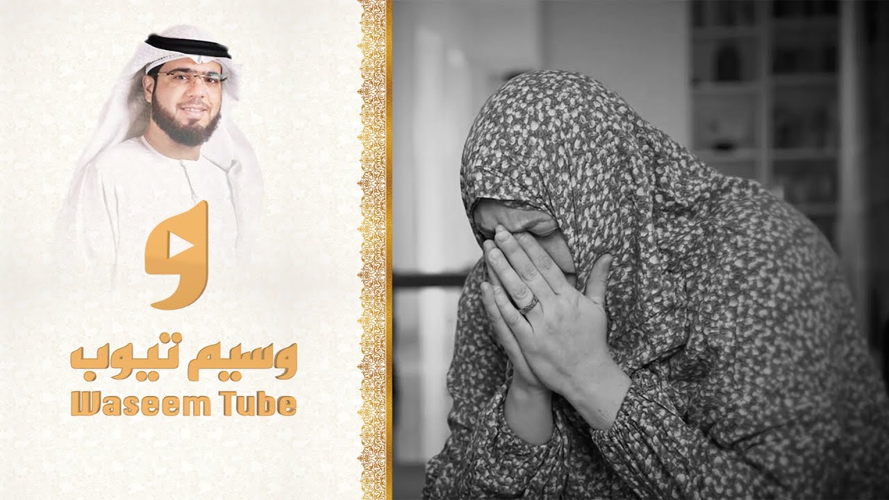 رسالة لكل أرملة | الشيخ وسيم يوسف