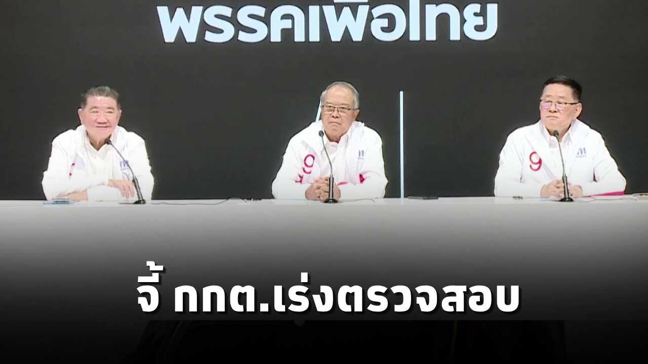 ‘เพื่อไทย’เผย61เรื่องร้องเรียนโกงเลือกตั้ง ‘ชูศักดิ์’ ชี้มีซื้อเสียงล่วงหน้า ฝาก กกต.เร่งตรวจสอบ