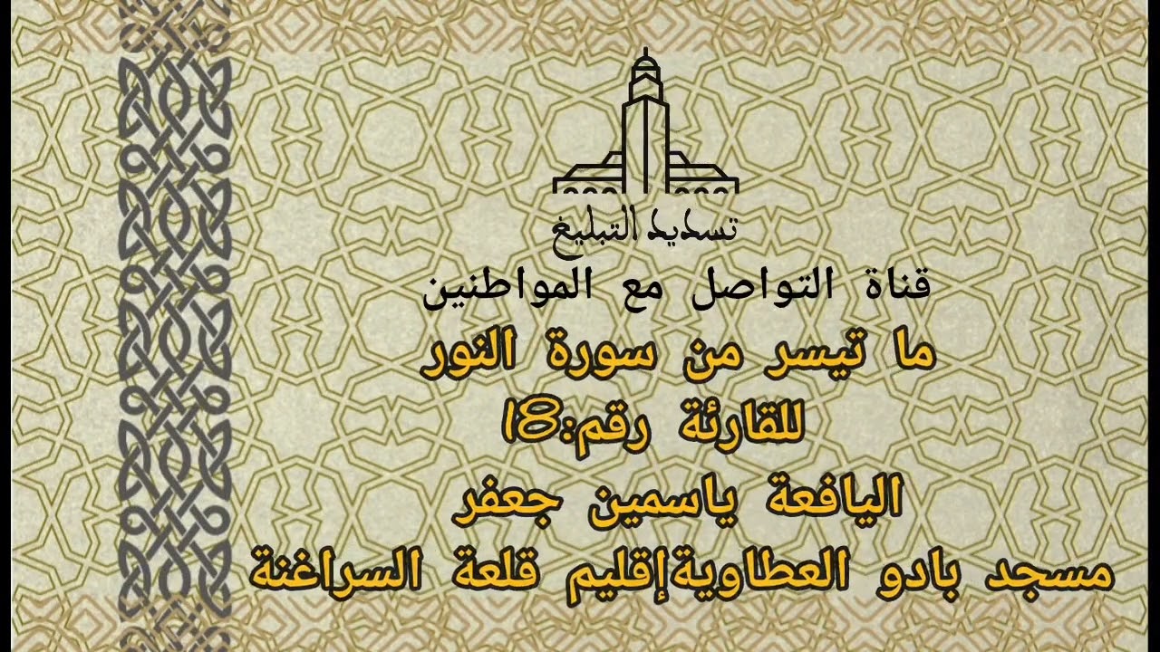 القارئة رقم 18 من مستفيدات المرشدة سميرة السامري من إقليم قلعة السراغنة