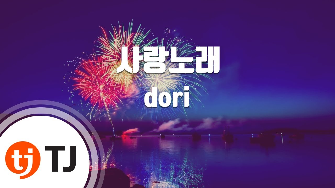 [TJ노래방] 사랑노래 - dori / TJ Karaoke