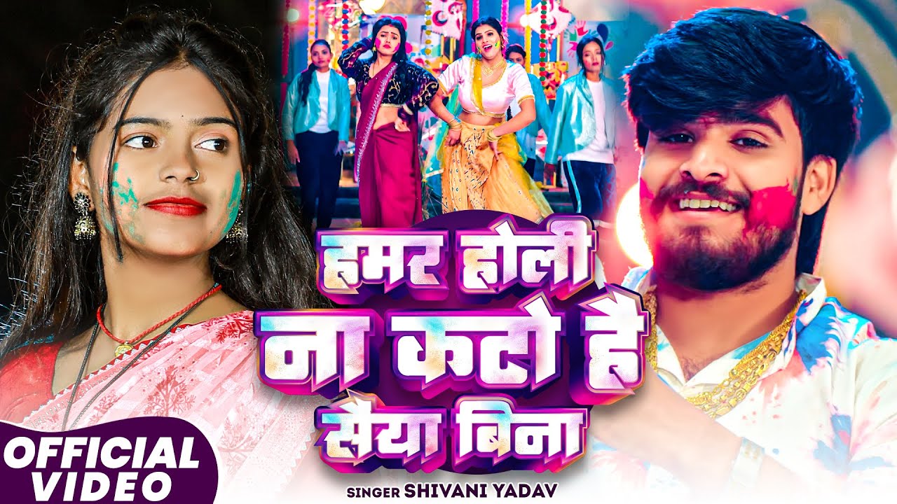 #VIDEO - हमर होली ना कटो है सैया बिना - #Shivani Yadav - Hamar Holi Na Kato Hai Saiya Bina