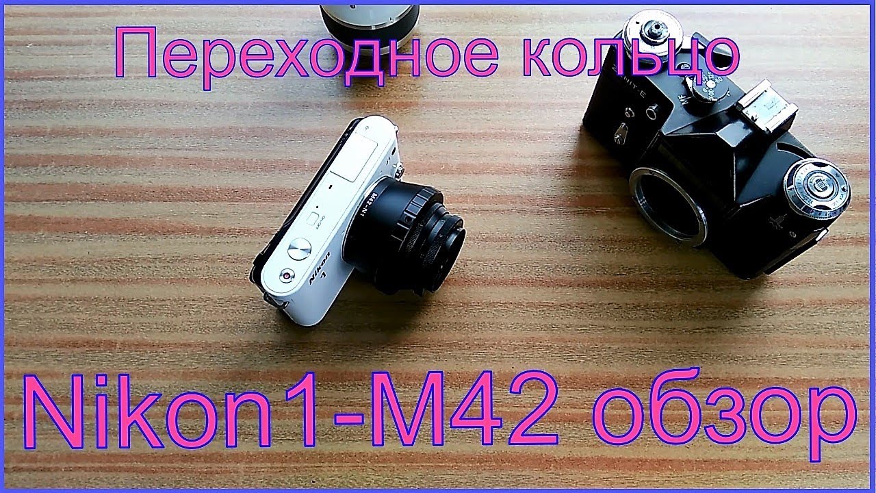 Переходное кольцо для обьективов Nikon1-M42 обзор-распаковка.