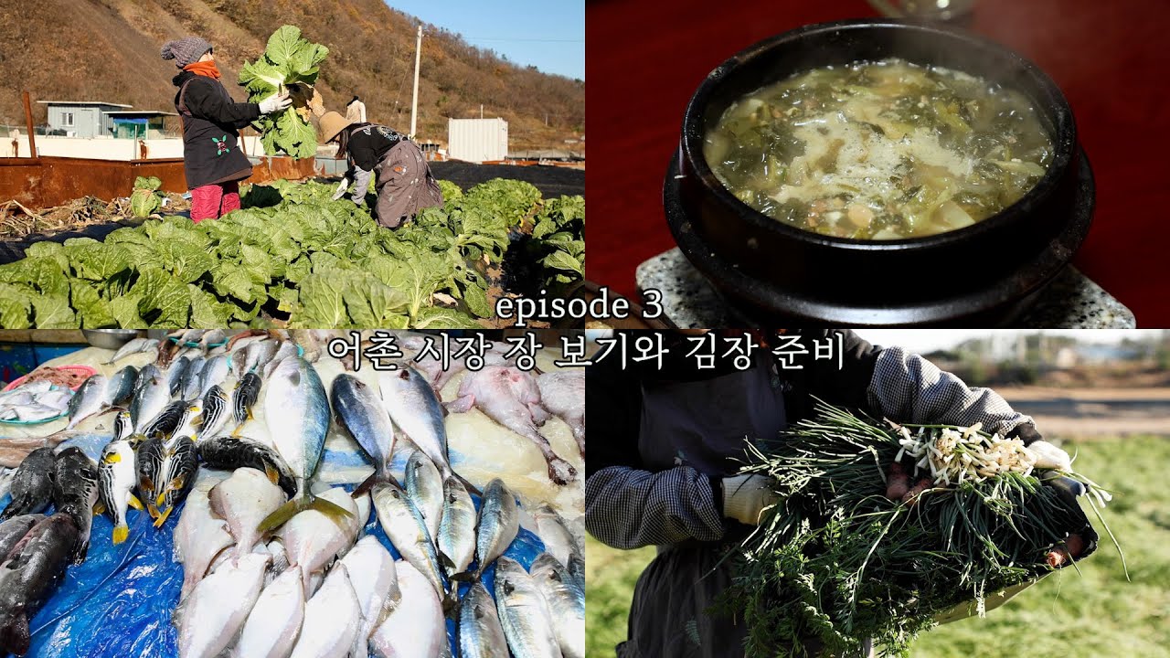 추억 세 장ㅣ어촌 시골장에서 장을 보고 김장 준비를 해요