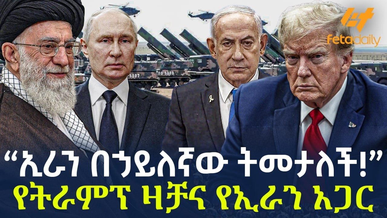 Ethiopia - “ኢራን በኃይለኛው ትመታለች!”  የትራምፕ ዛቻና የኢራን አጋር