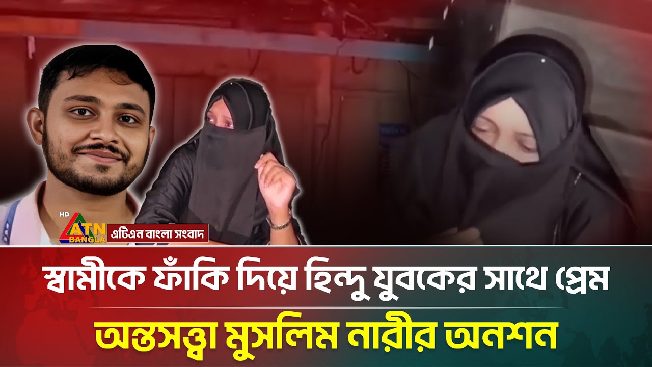 প্রবাসী স্বামীকে ফাঁকি দিয়ে হিন্দু যুবকের সাথে প্রেম, বিয়ের দাবিতে অন্তসত্ত্বা মুসলিম নারীর অনশন