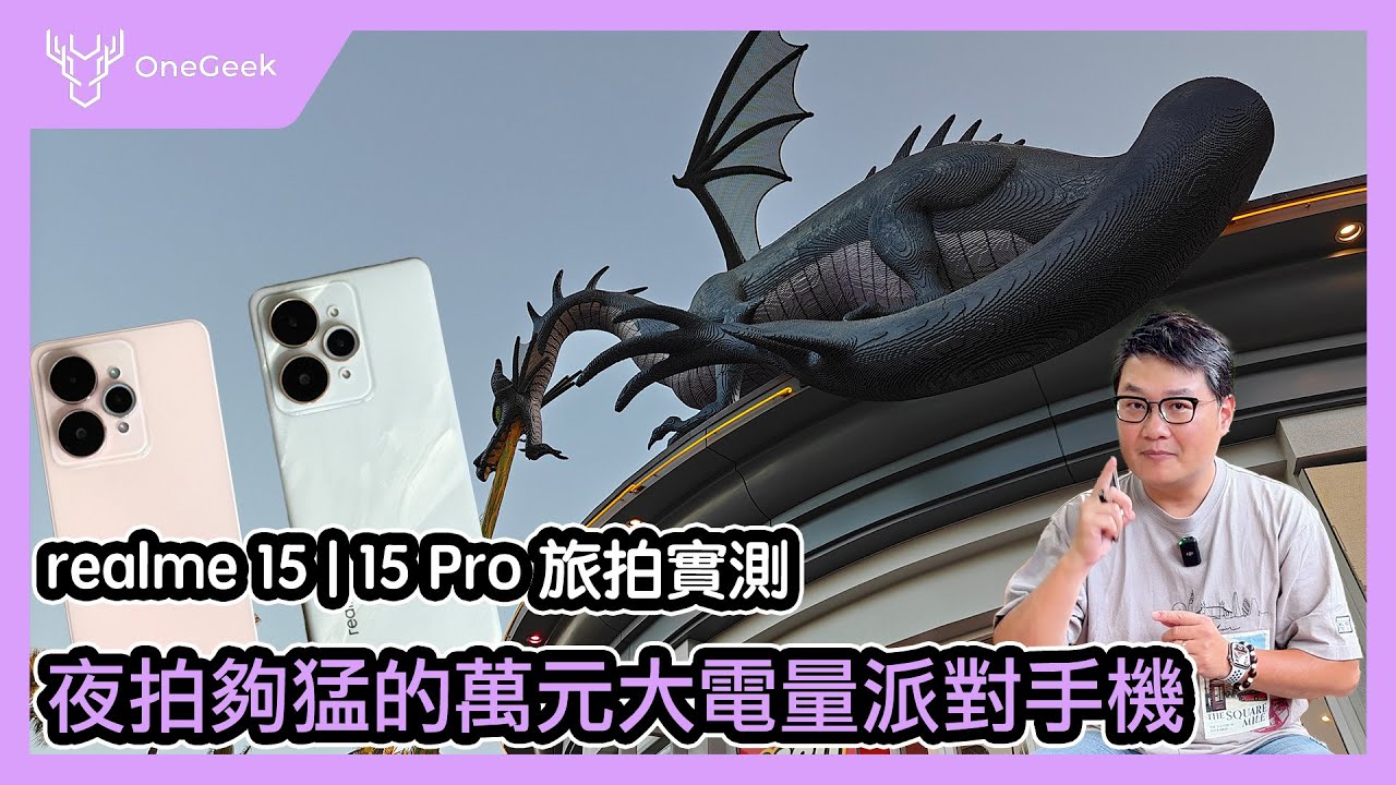 realme 15 與 realme 15 Pro 實測｜超猛夜拍、7000mAh大電量與80W快充 還有AI 藏在超薄機身｜這才是真正的派對手機-壹哥