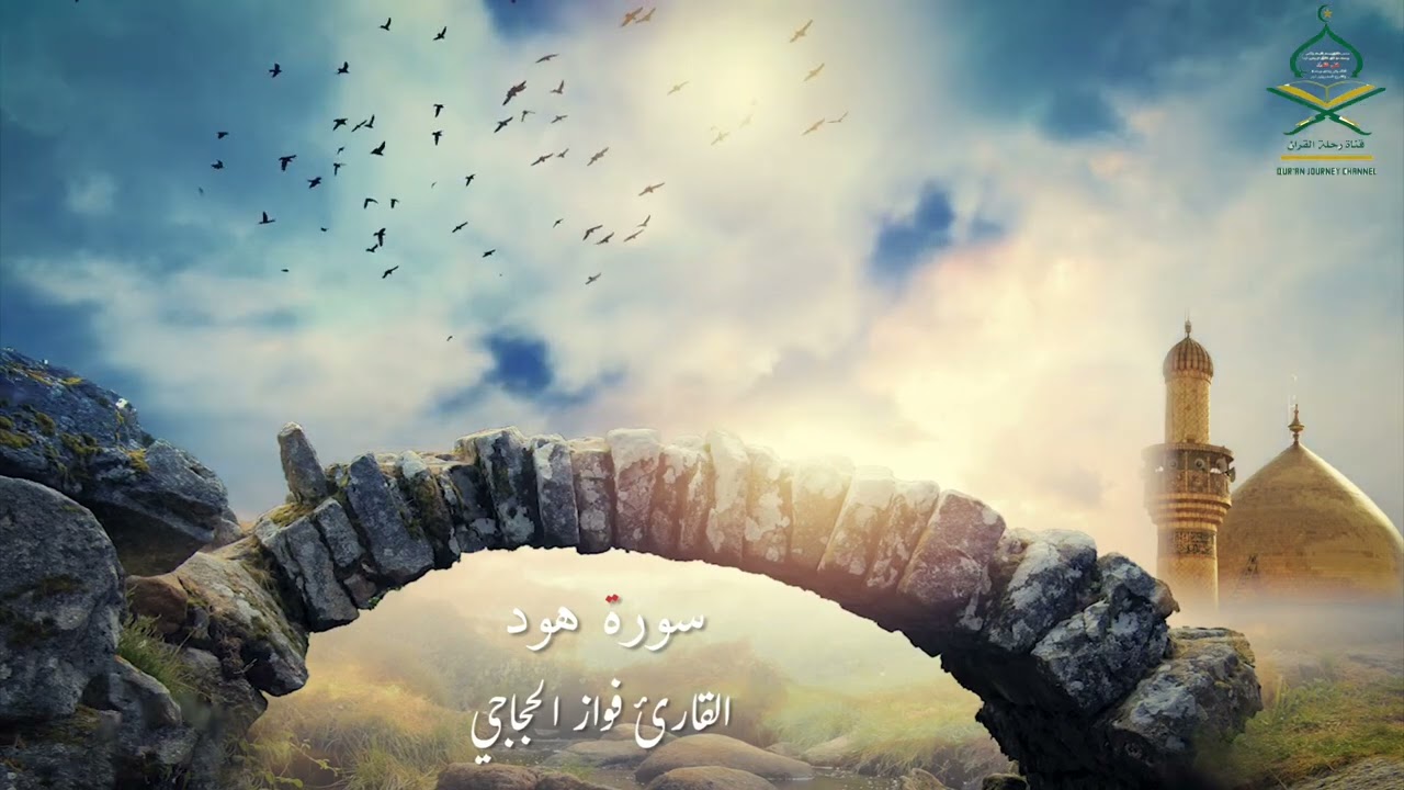 تلاوة خاشعة ماتيسر من سورة هود | القارئ فواز الحجاجي | أرح سمعك بالقرآن 🎧