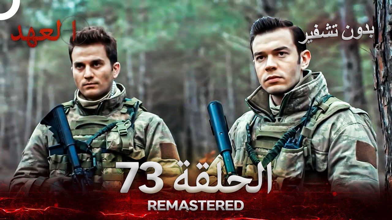 العهد الحلقة 73 مدبلج #بدون تشفير  (Arabic Dubbed) - REMASTERED