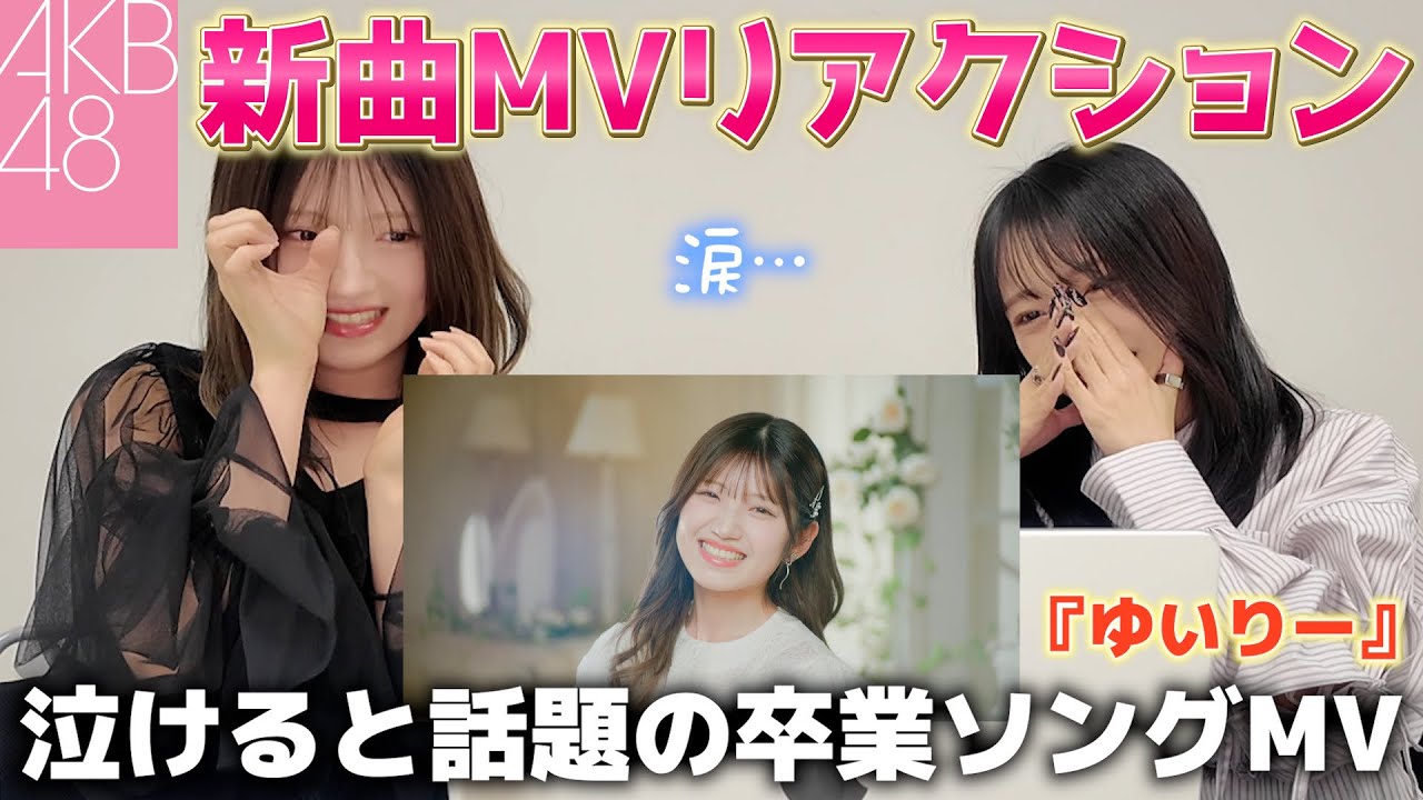 【MVリアクション】ゆいりー卒業ソングをご本人と一緒に鑑賞したら涙…【ゆうおん】