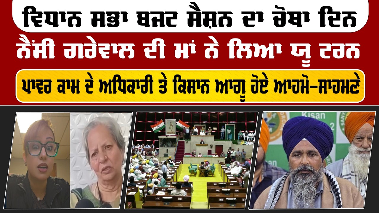 The Final News| ਵਿਧਾਨ  ਸਭਾ ਬਜਟ ਸੈਸ਼ਨ  ਦਾ ਚੋਥਾ ਦਿਨ, ਨੈਂਸੀ ਗਰੇਵਾਲ ਦੀ ਮਾਂ ਨੇ ਲਿਆ ਯੂ ਟਰਨ