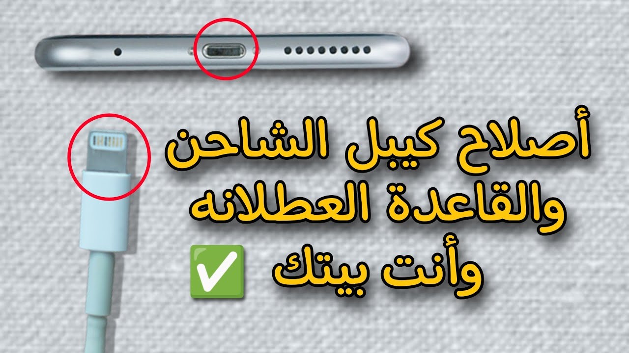كيفية تنظيف قاعدة شحن والكيبل بسهولة لتسريع الشحن اقصى سرعة ✅
