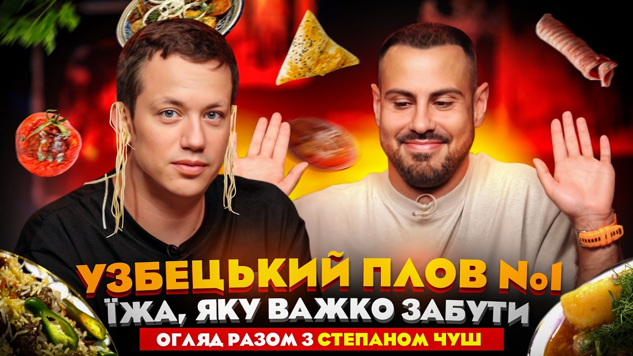 ШАШЛИК З СЮРПРИЗОМ: РЕСТОРАН УЗБЕЦЬКИЙ ПЛОВ №1 | Степан ЧУШ в Їжі Дурнєва #48