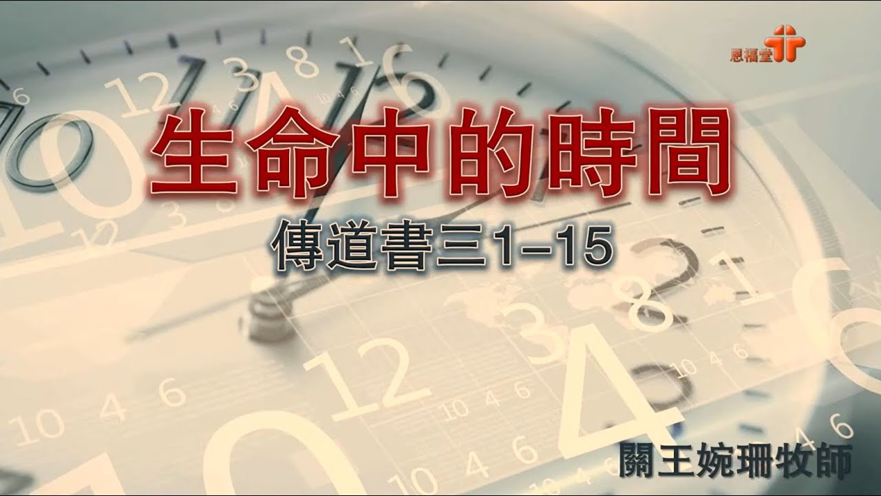 【生命中的時間 】｜關王婉珊牧師｜傳道書3:1-15 | 恩福中心 副堂中堂崇拜 | 2021-11-28