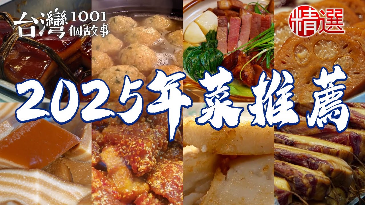 【2025年菜推薦】蔥燒鯽魚/醃篤鮮/古早味九層粿/冠軍烏魚子/砂鍋魚頭/上海雞湯/紅豆蓮子年糕/紅燒獅子頭/煎蘿蔔糕/湖南臘肉