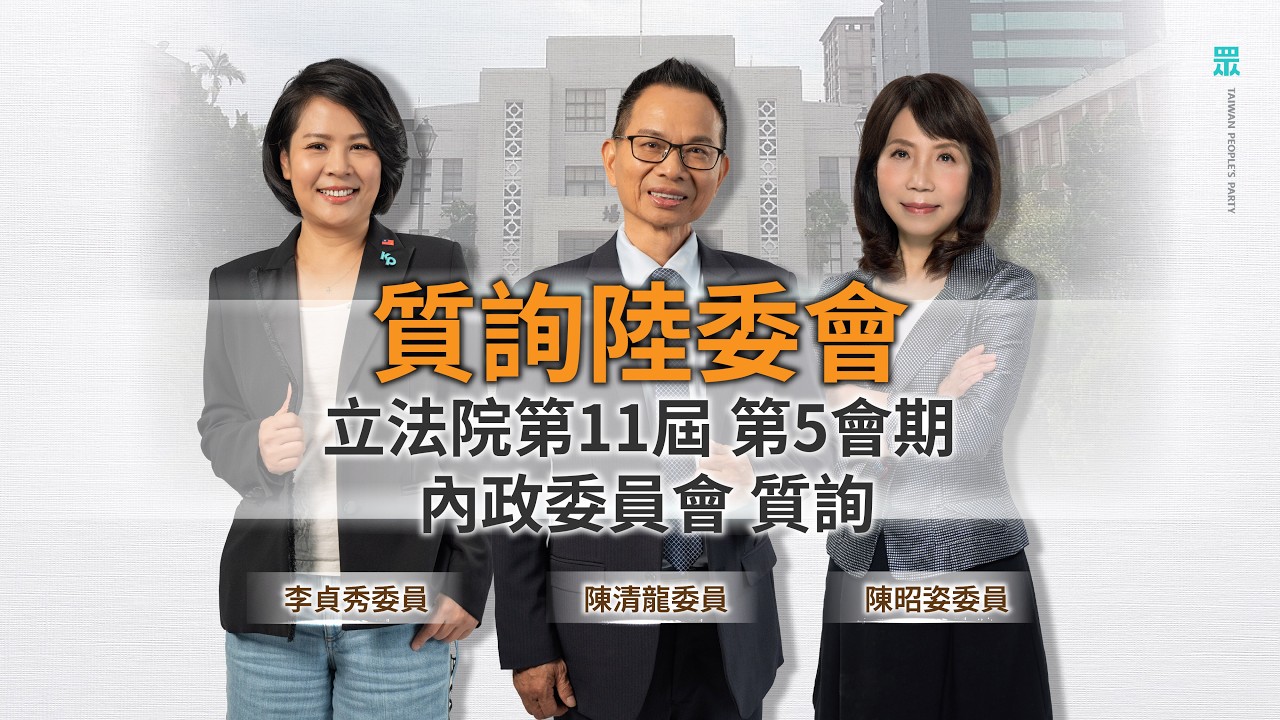 【直播】質詢陸委會 立法院第11屆 第5會期  內政委員會質詢