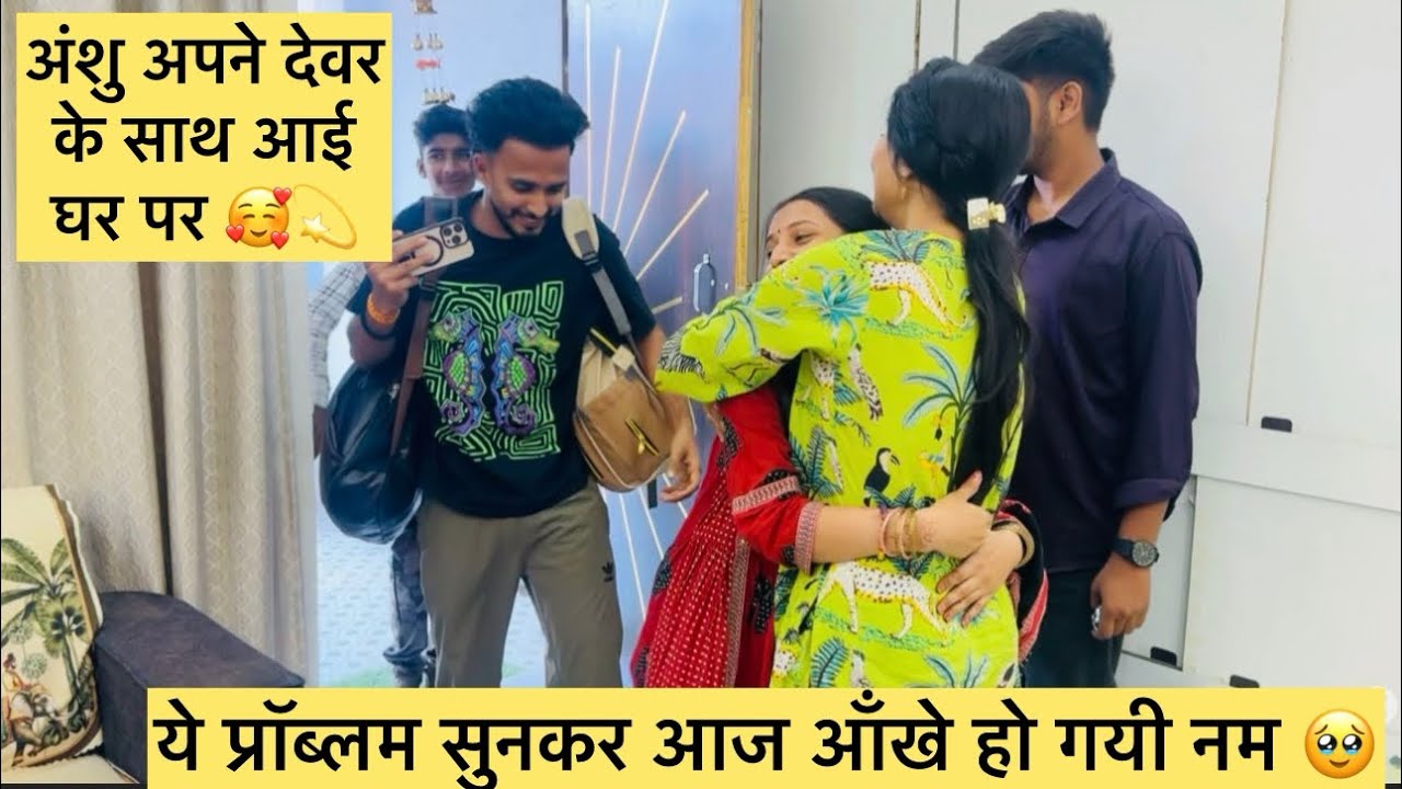 अंशु अपने देवर के साथ आई घर पर🥰💫ये प्रॉब्लम सुनकर आज आँखे हो गई नम🥹#vlog #views #viral 