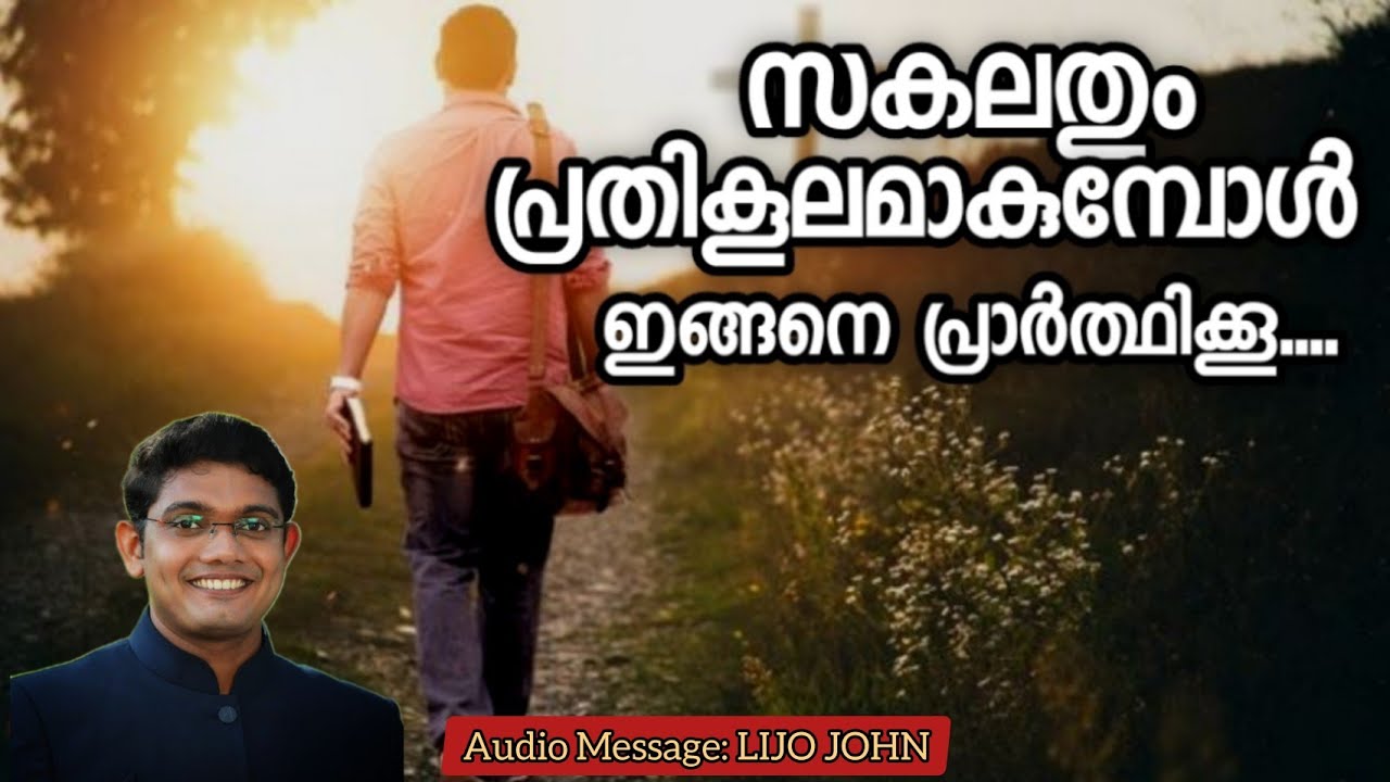 സകലതും പ്രതികൂലമാകുമ്പോൾ ഇങ്ങനെ പ്രാർത്ഥിക്കൂ.... | Lijo John| Prayer Message Malayalam