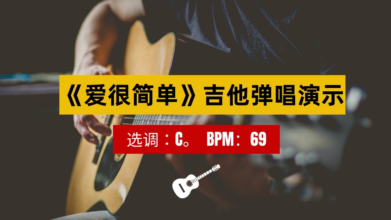简单吉他线下课｜弹唱练习示范04 | 陶喆《爱很简单》｜《弹指之间》练习曲