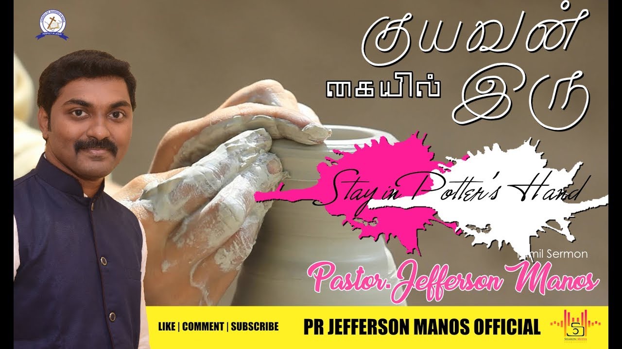 குயவன் கையில் இரு | Stay in the Potter's Hand | Pr Jefferson Manos | Tamil Sermon