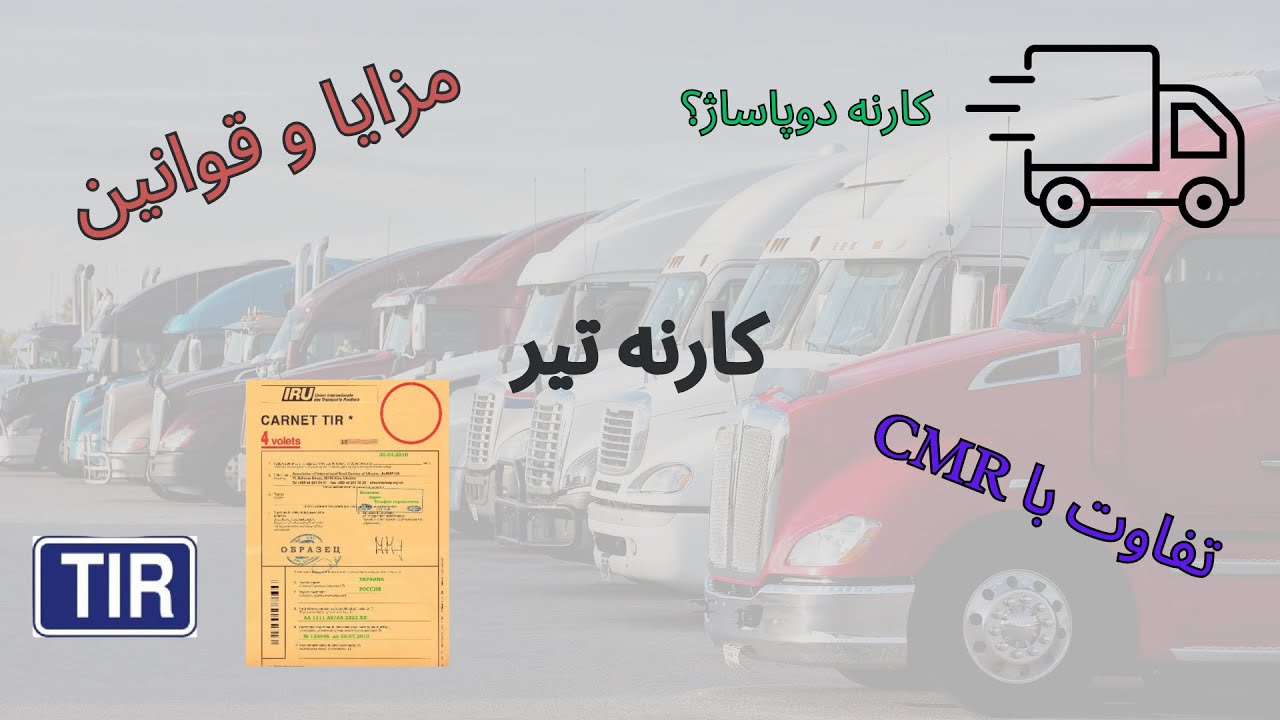 کارنه تیر: مزایا و قوانین استفاده در حمل و نقل بین‌المللی