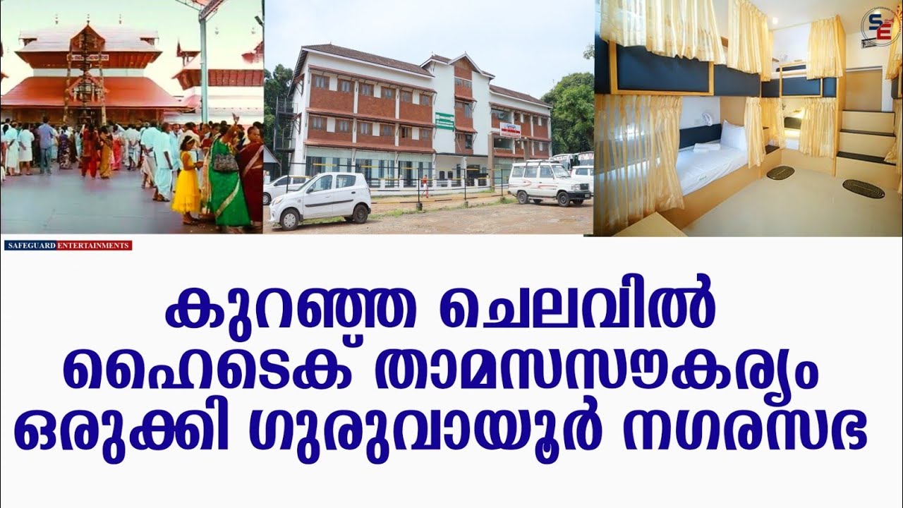 കുറഞ്ഞ ചെലവിൽ ഹൈടെക് താമസസൗകര്യം ഒരുക്കി ഗുരുവായൂർ നഗരസഭ| GURUVAYUR TEMPLE| SAFEGUARD ENTERTAINMENTS
