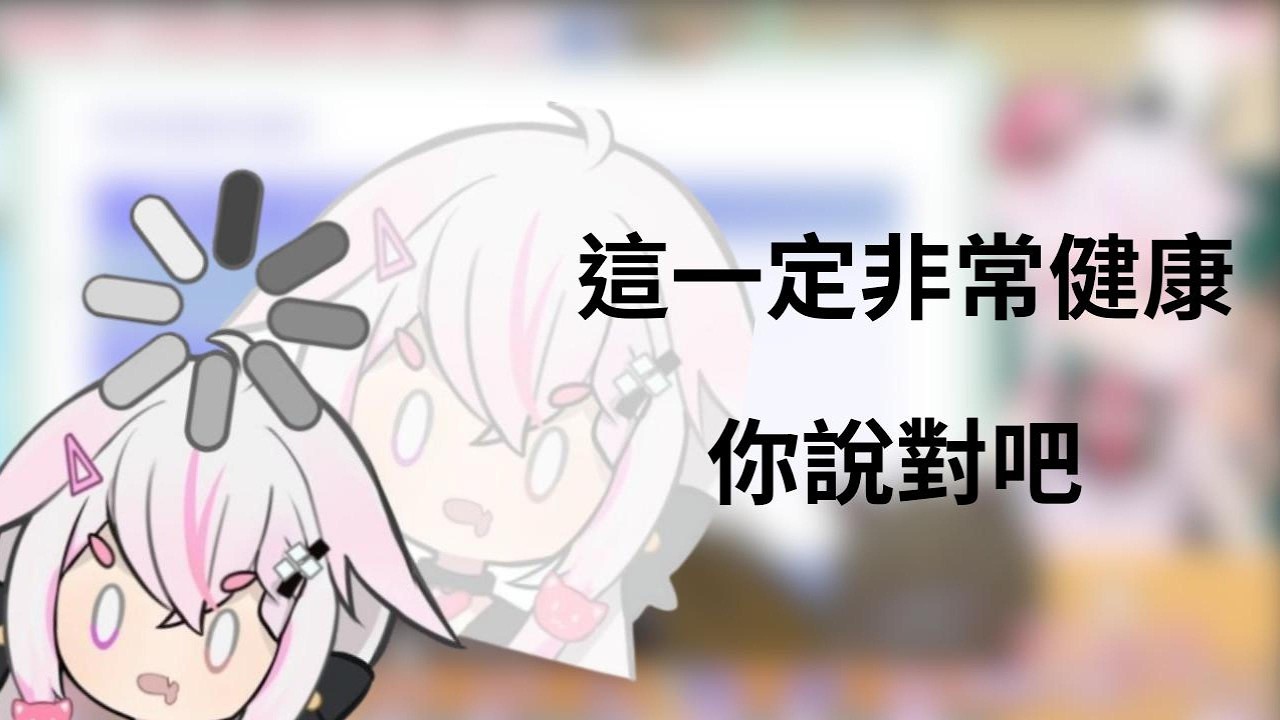 【非官方精華】我相信所有人都會認同的，你說對吧
