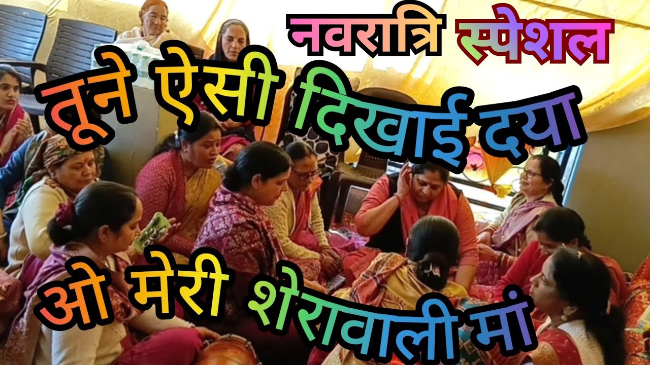 Navratri special 🙏तूने ऐसी दिखाई दया ओ मेरी शेरावाली मां नसीब मेरे जाग जाएंगे || Tune Aisi Dikhai.