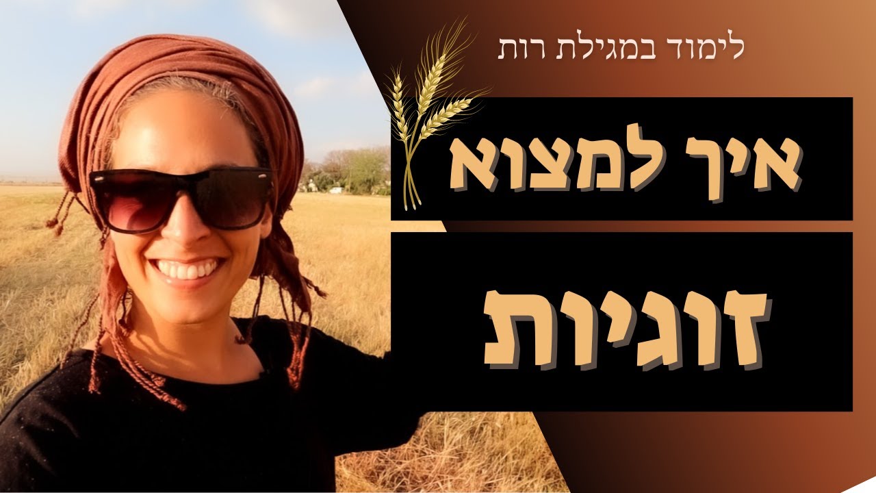 שיעור לשבועות | איך רות מוצאת זוגיות כנגד כל הסיכויים?! לימוד במגילת רות