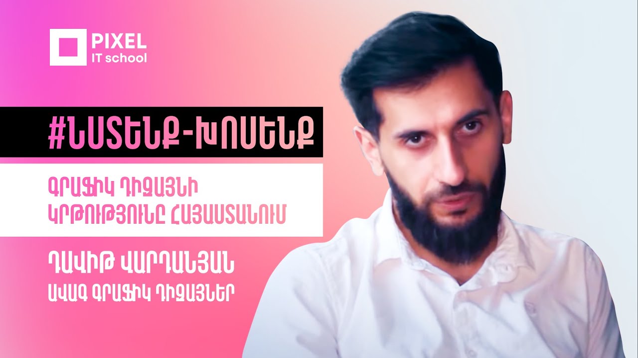 #Նստենք-խոսենք | Գրաֆիկ դիզայնի կրթությունը Հայաստանում