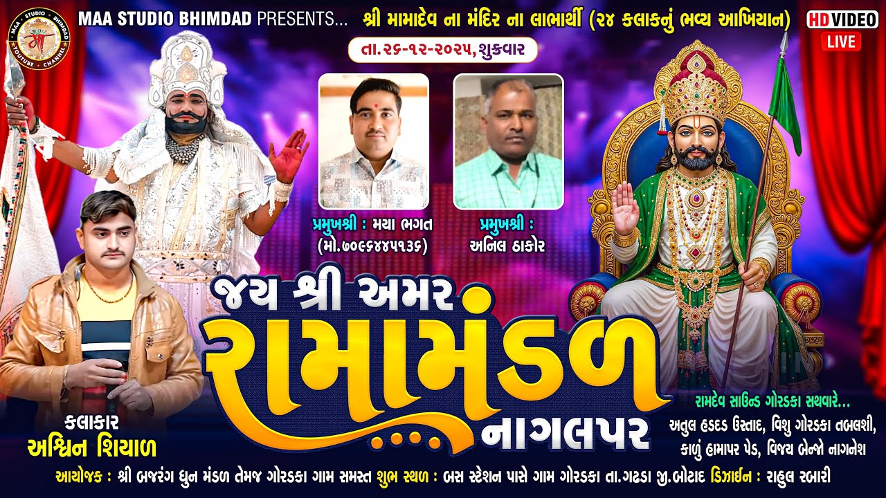 🔴 LIVE 🔴 જય શ્રી અમર રામામંડળ નાગલપર ll શ્રી મામાદેવ ના મંદિર લાભાર્થે ll ગોરડકા #MAASTUDIOBHIMDAD