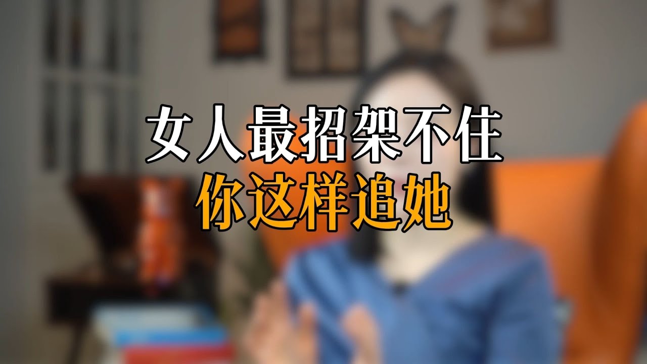 女人最招架不住你这样追她
