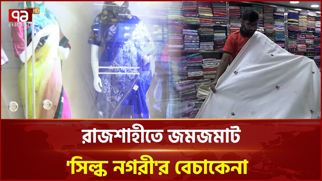 সপুরা বিসিকে জমজমাট কেনাকাটা, সকাল থেকে রাত পর্যন্ত ভিড় | Rajshahi | Silk Market | Ekattor TV