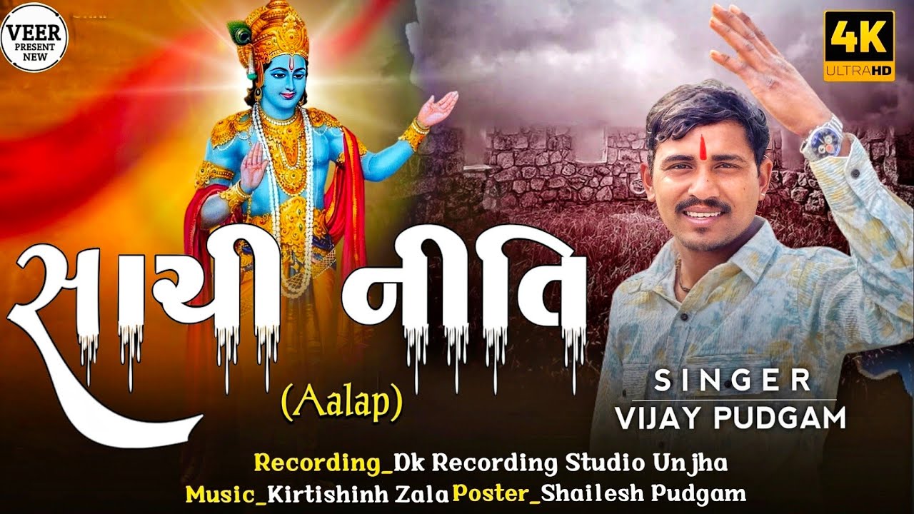 સાચી નીતિ | Vijay Pudgam New Aalap | Sachi Niti No Aalap | સાચી નીતિ નો આલાપ | New Aalap 