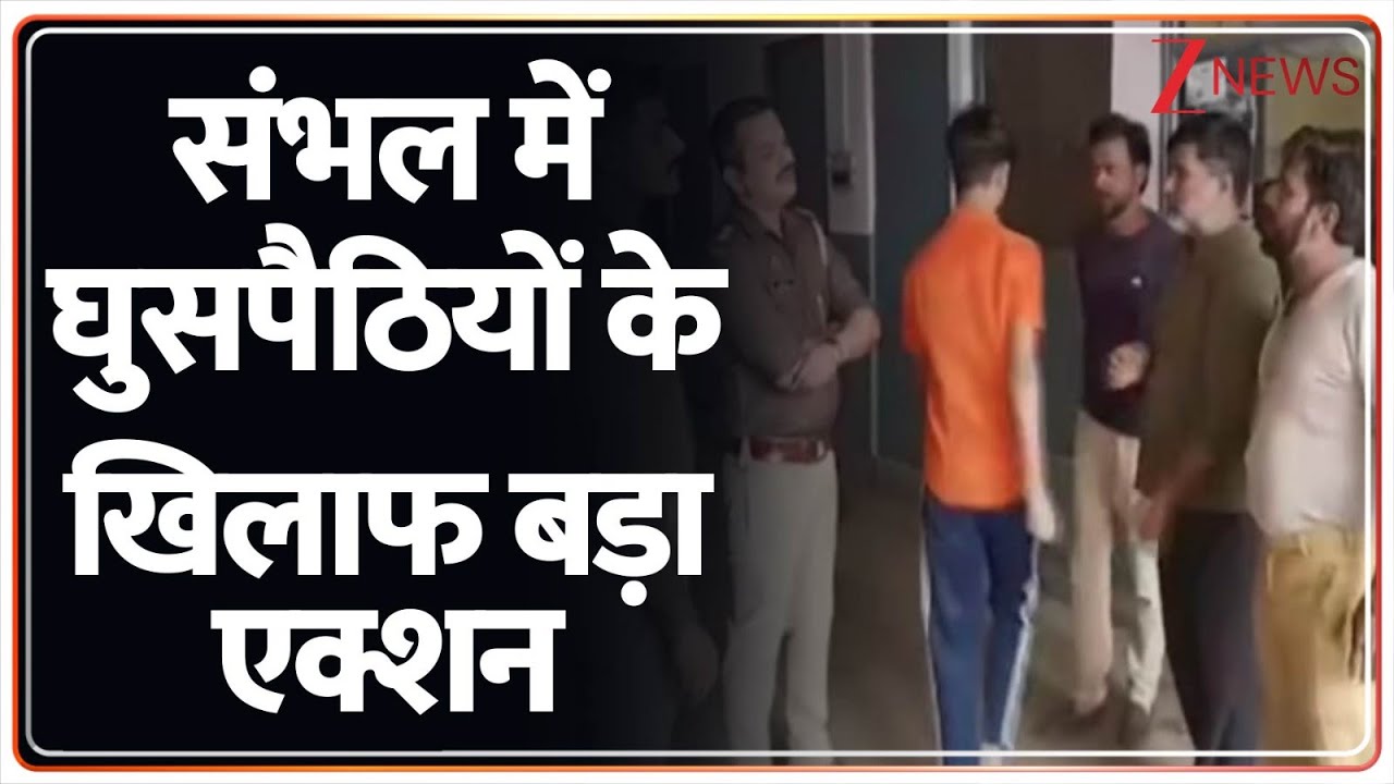 संभल में घुसपैठियों के खिलाफ बड़ा एक्शन! | Sambhal News | Intruders | UP Police | Breaking News