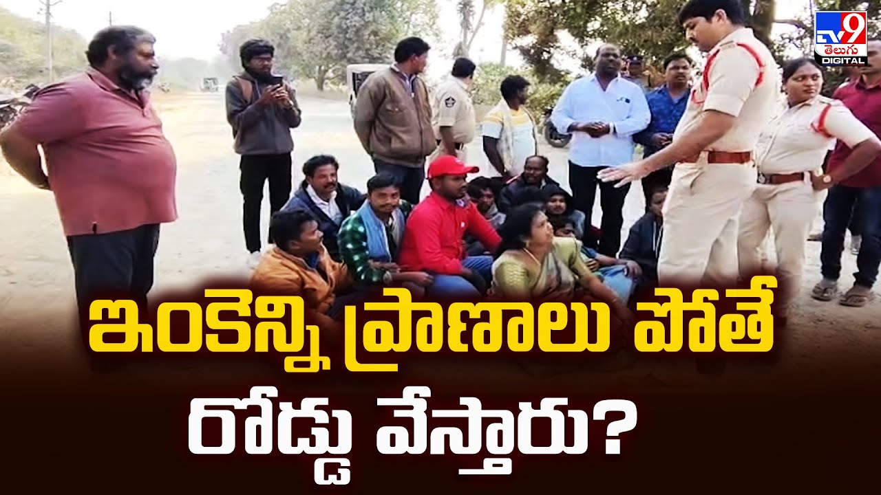 ఇంకెన్ని ప్రాణాలు పోతే రోడ్డు వేస్తారు? - TV9