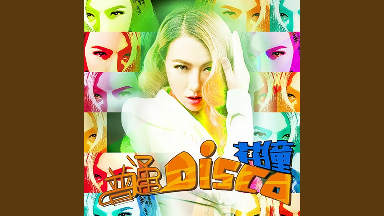 普通Disco