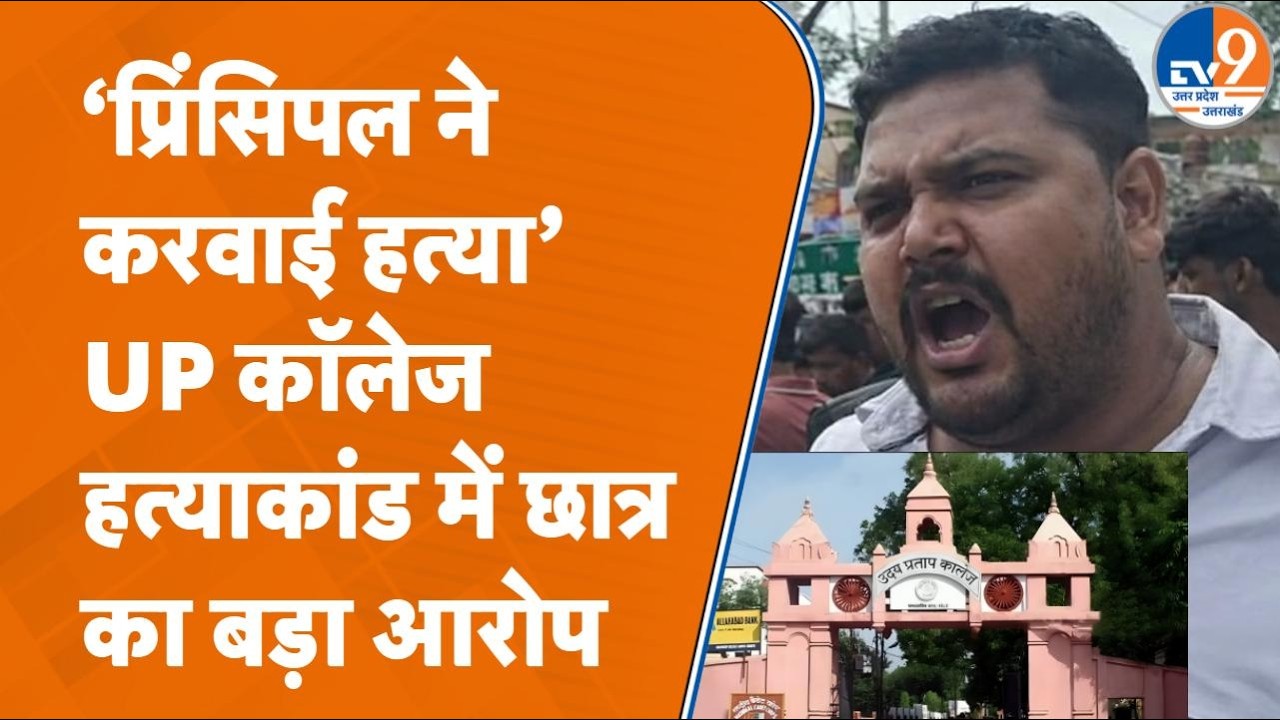 Varanasi के UP College में हत्या के बाद छात्रों में भारी गुस्सा, कॉलेज प्रशासन पर गंभीर आरोप लगाए