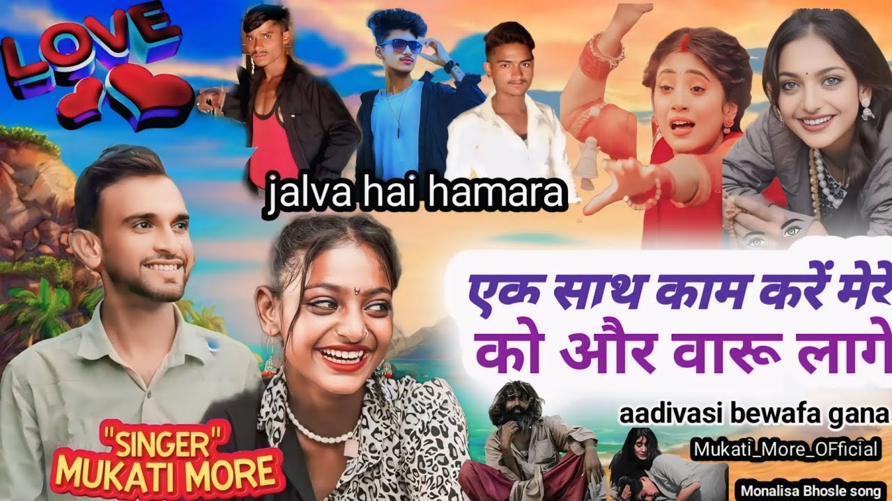 एक साथ काम करें मेरे को और वारू लागे l aadivasi bewafa gana l singer mukati more #Aadiwasi #song