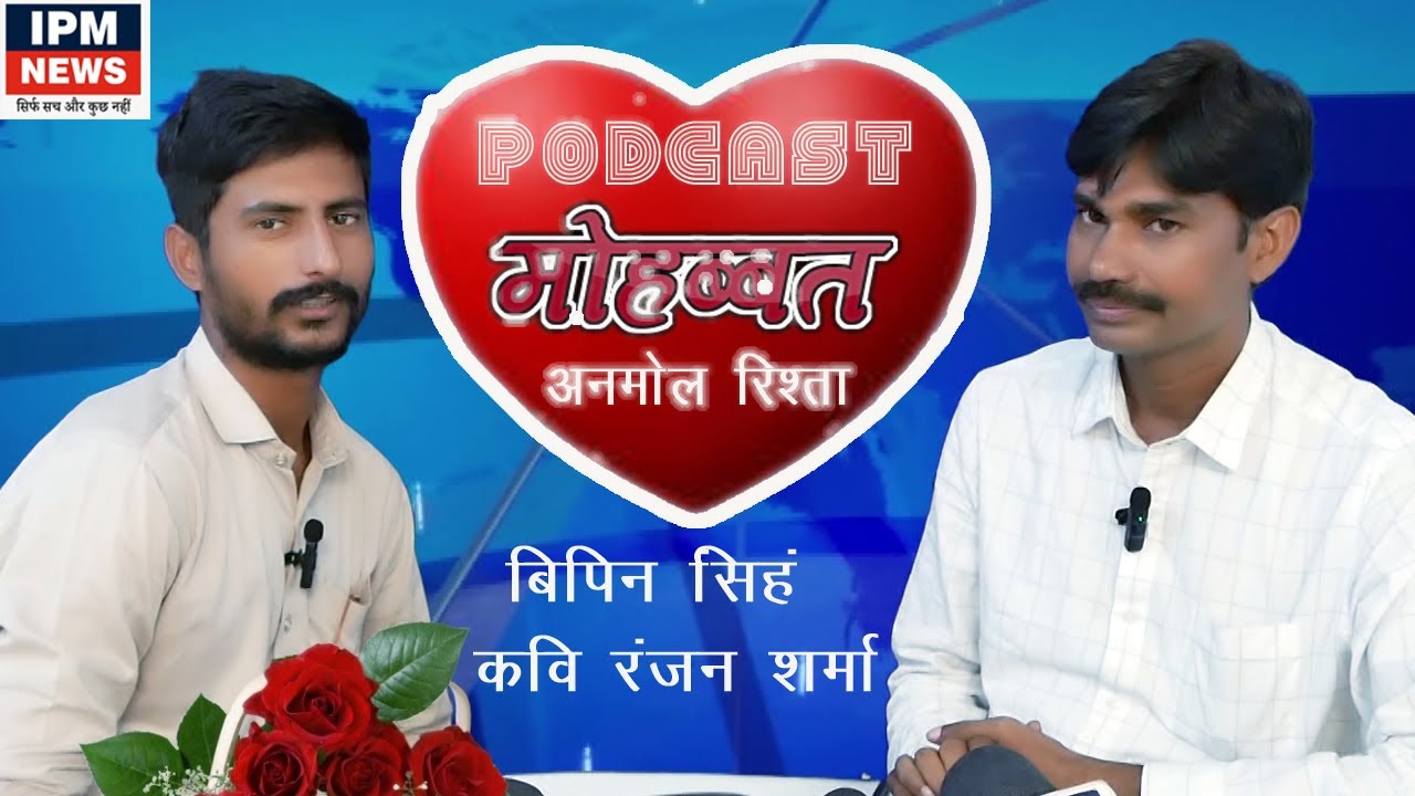 IPM NEWS PODCAST l BIPIN SINGH l RANJAN SHARMA KAVI l PAKKA BIHARI l BIOGRAPHAY lipmnews