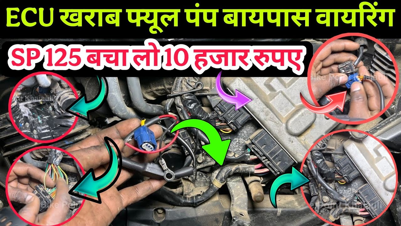 Honda SP 125 fuel pump bypass connection, Honda SP bs6 ECM kharab देसी जुगाड़ फ्यूल पंप वर्किंग 👍