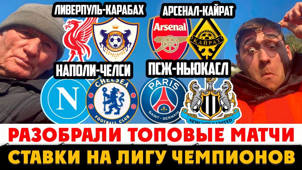 ЛИВЕРПУЛЬ-КАРАБАХ ПРОГНОЗ АРСЕНАЛ-КАЙРАТ ОБЗОР БОРУССИЯ-ИНТЕР,БРЮГЕ-МАРСЕЛЬ,ПСЖ-НЬЮКАСЛ,НАПОЛИ-ЧЕЛСИ